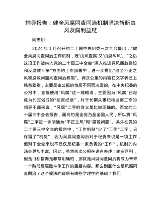 辅导报告：健全风腐同查同治机制 坚决斩断由风及腐利益链.docx