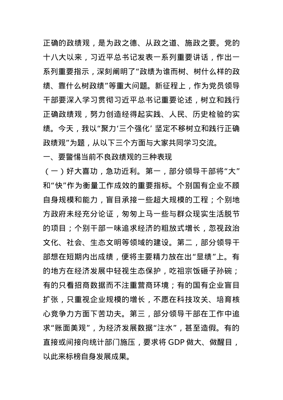 党课讲稿：聚力“三个强化” 坚定不移树立和践行正确政绩观.docx_第1页