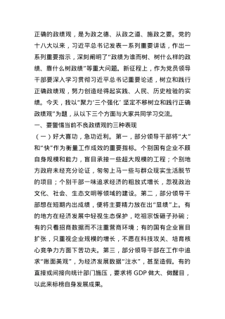 党课讲稿：聚力“三个强化” 坚定不移树立和践行正确政绩观.docx