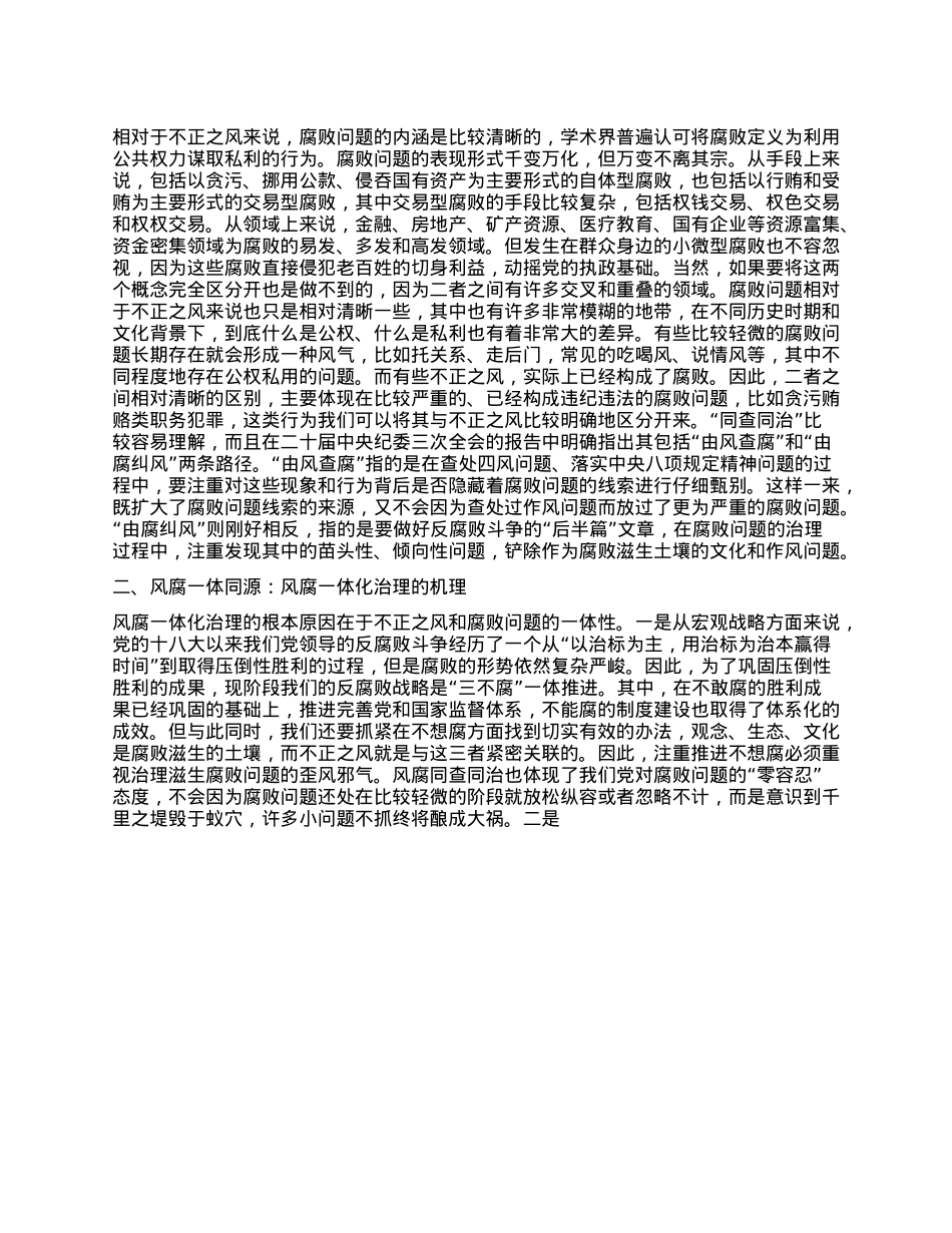 辅导报告：健全风腐同查同治机制坚决斩断由风及腐利益链.docx_第2页