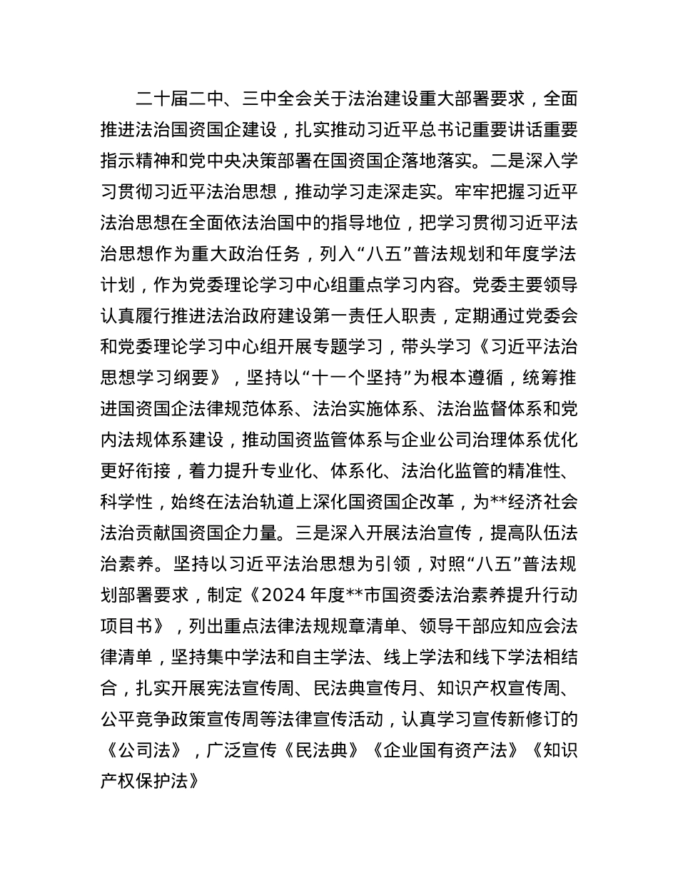 市国资委2024年法治政府建设情况报告(1).docx_第2页