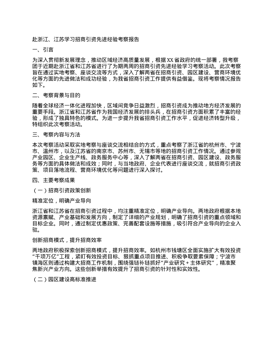 赴浙江、江苏学习招商引资先进经验考察报告.docx_第1页