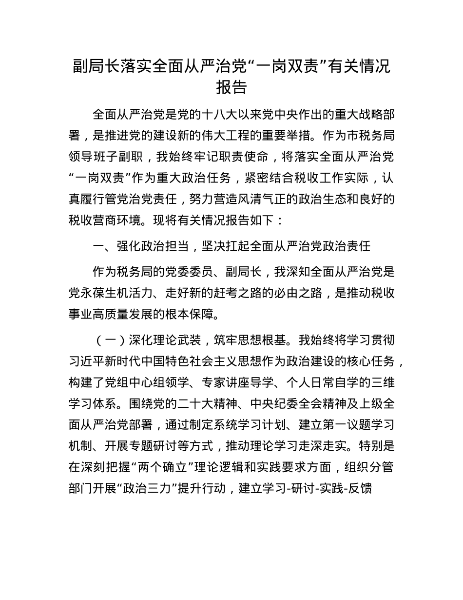 副局长落实全面从严治X“一岗双责”有关情况报告.docx_第1页