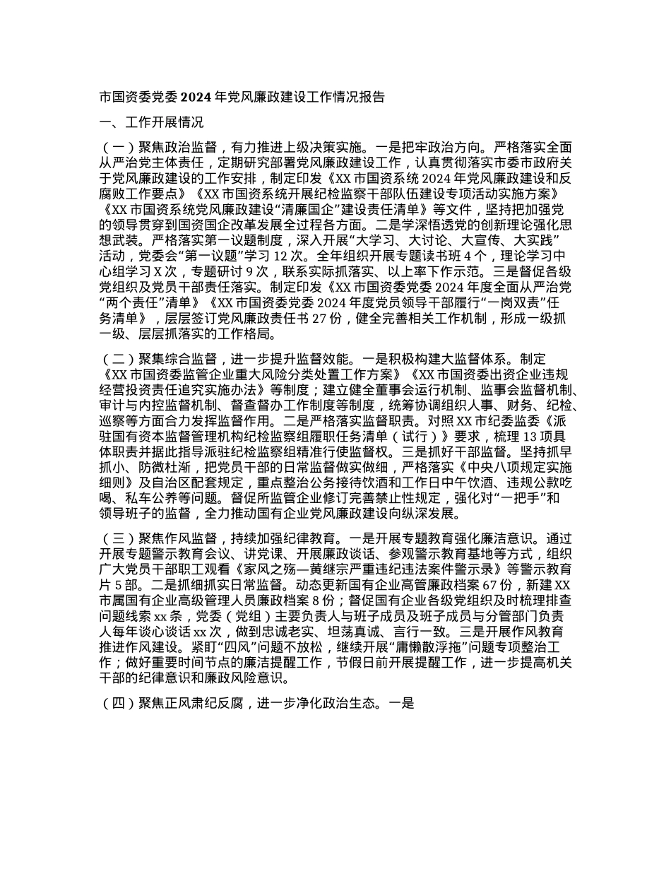 市国资委X委2024年X风廉政建设工作情况报告(1).docx_第1页