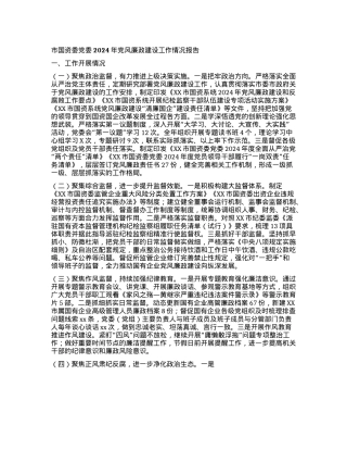 市国资委X委2024年X风廉政建设工作情况报告(1).docx
