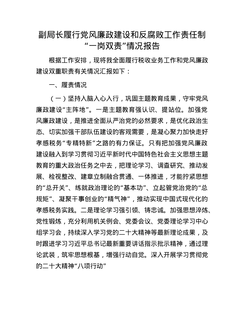副局长履行X风廉政建设和反腐败工作责任制“一岗双责”情况报告.docx_第1页