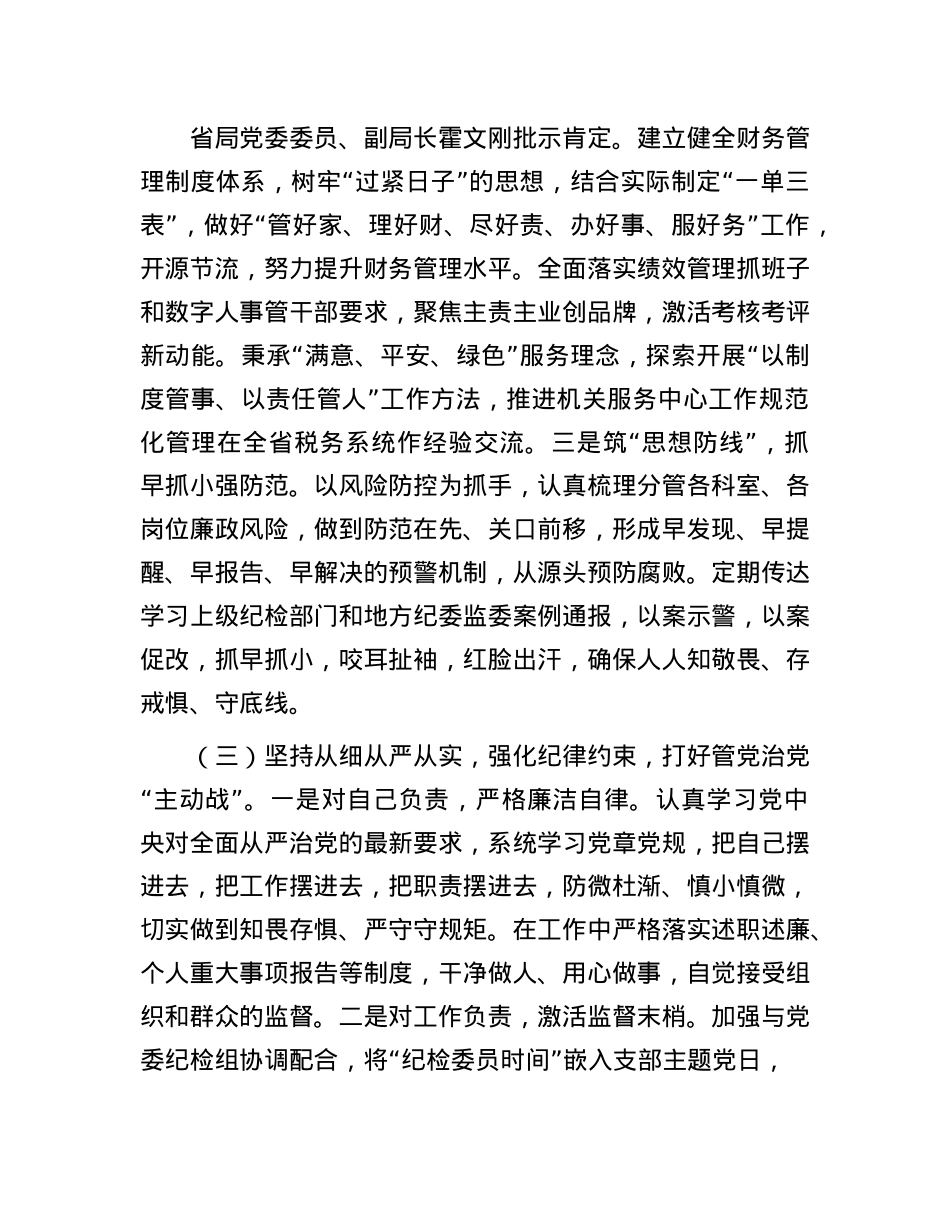 副局长履行X风廉政建设和反腐败工作责任制“一岗双责”情况报告.docx_第3页
