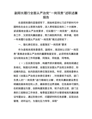 副局长履行全面从严治X“一岗双责”述职述廉报告.docx