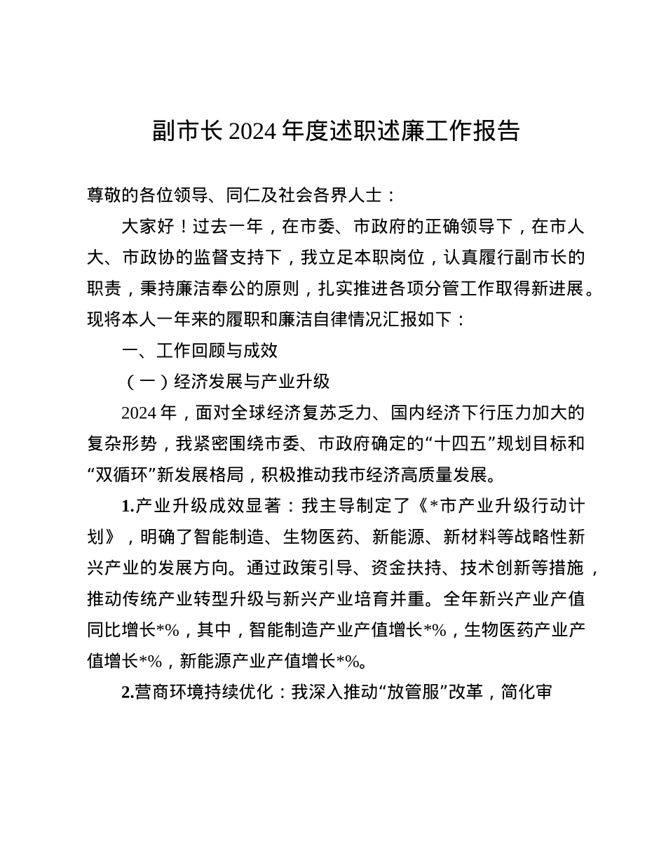 副市长2024年度述职述廉工作报告(1).docx_第1页
