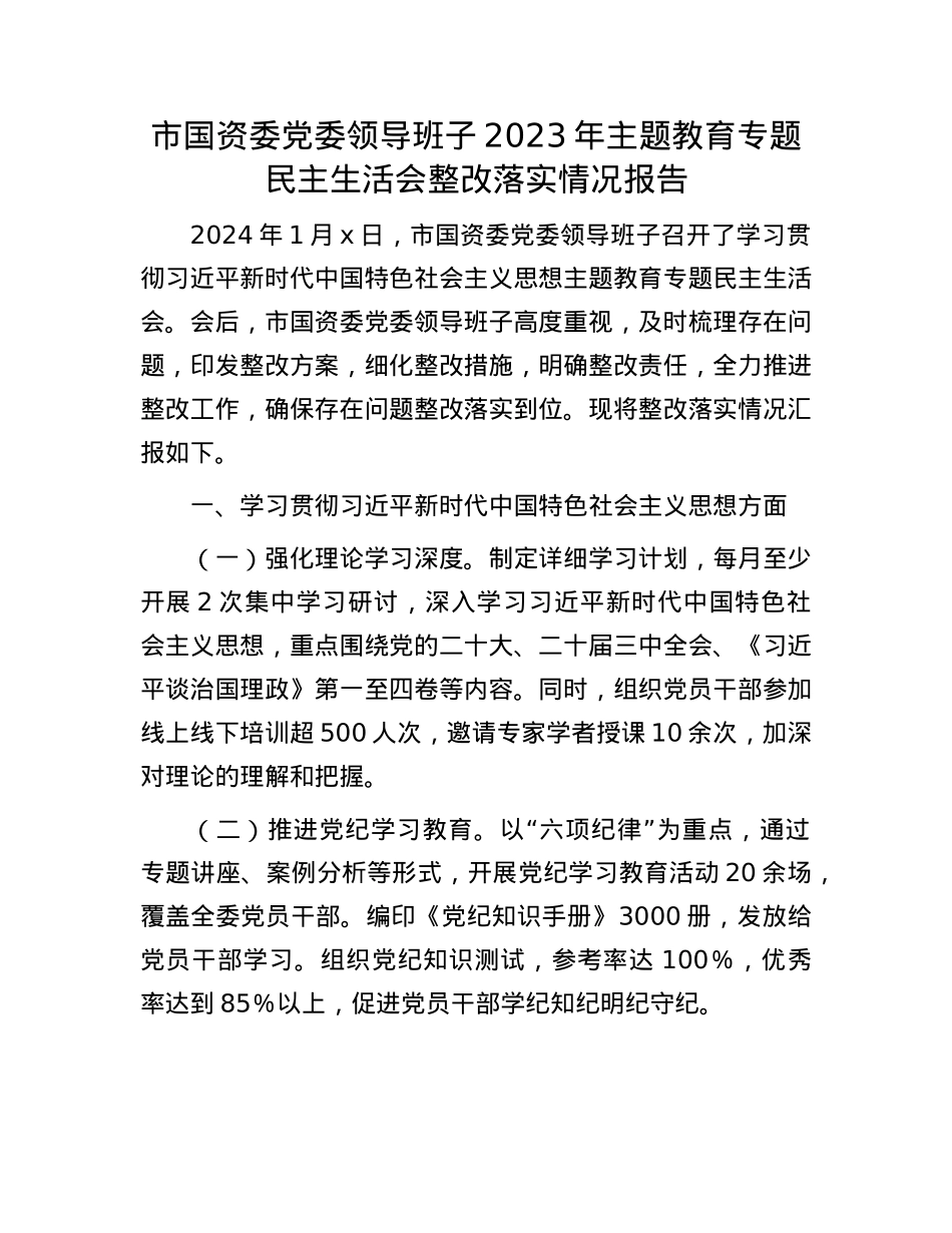 市国资委X委领导班子2023年主题教育专题民主生活会整改落实情况报告.docx_第1页