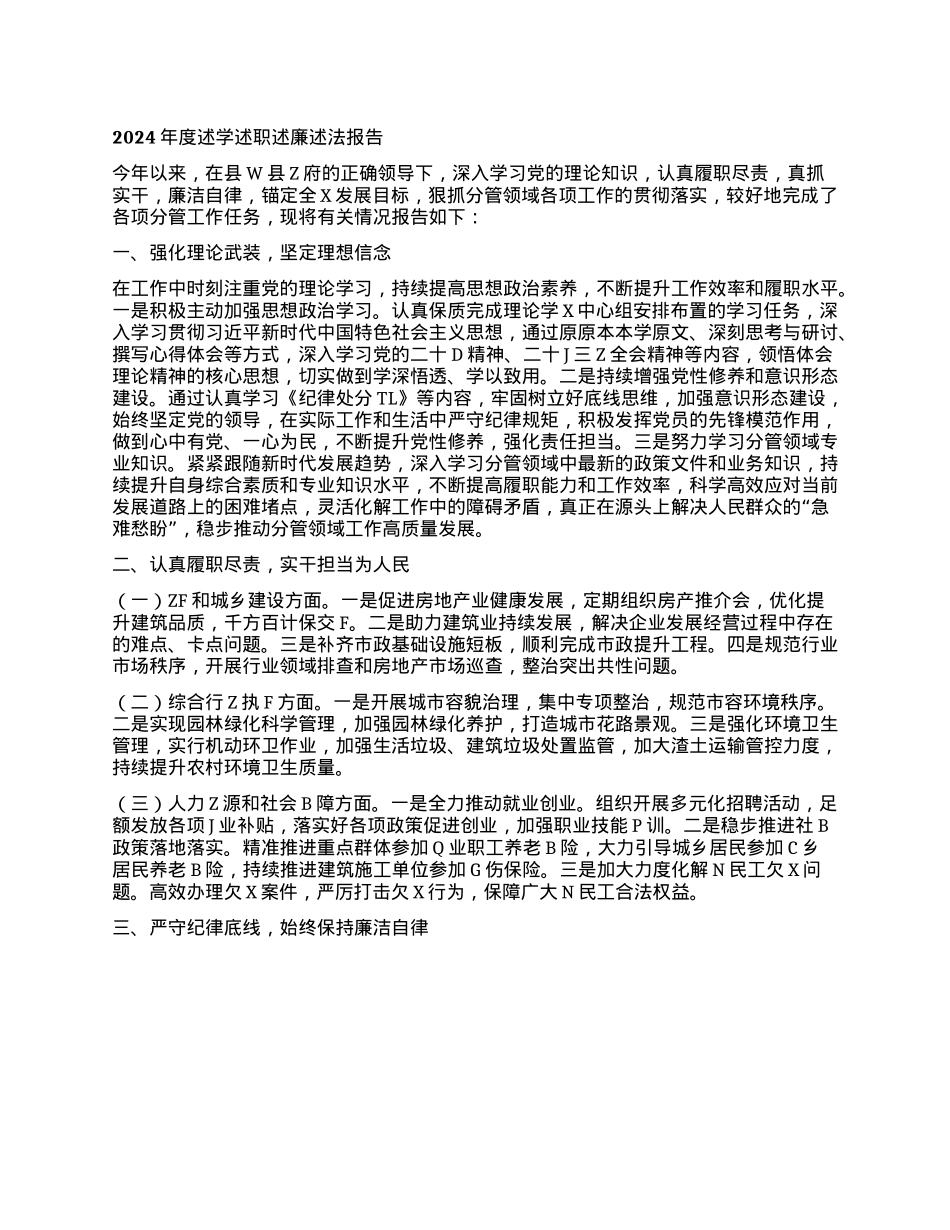 副县长2024年度述学述职述廉述法报告(1).docx_第1页