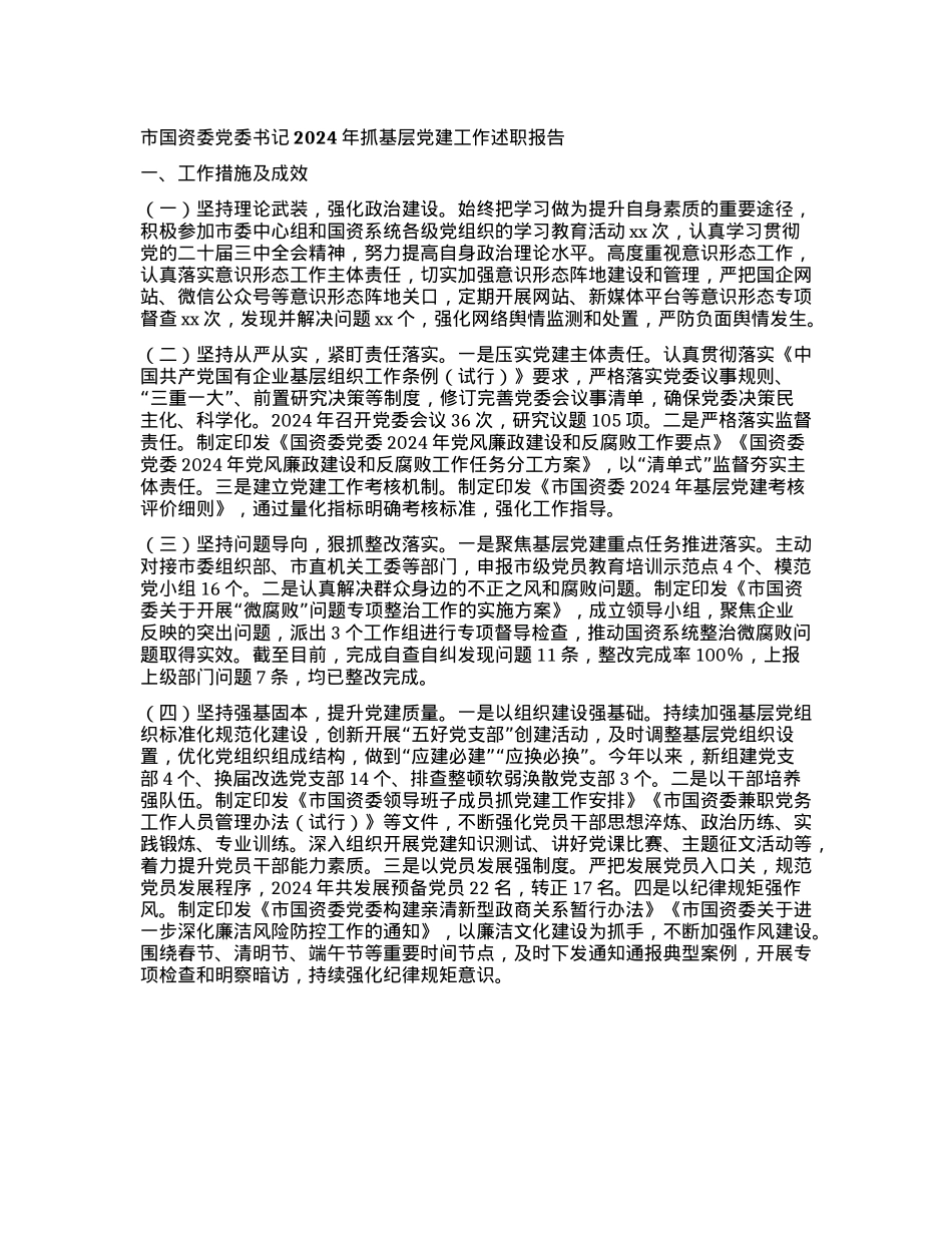 市国资委X委书记2024年抓基层X建工作述职报告(1).docx_第1页