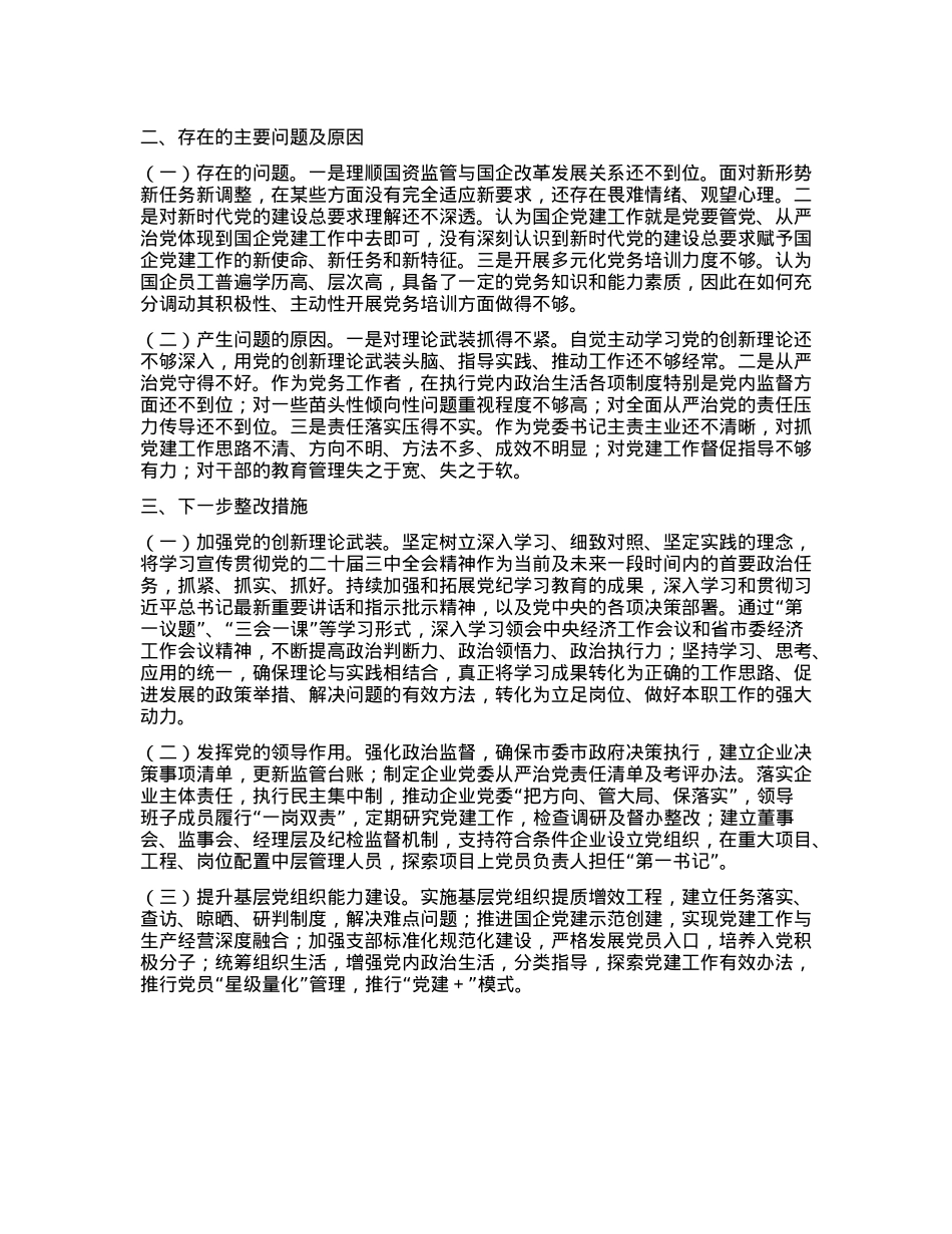 市国资委X委书记2024年抓基层X建工作述职报告(1).docx_第2页