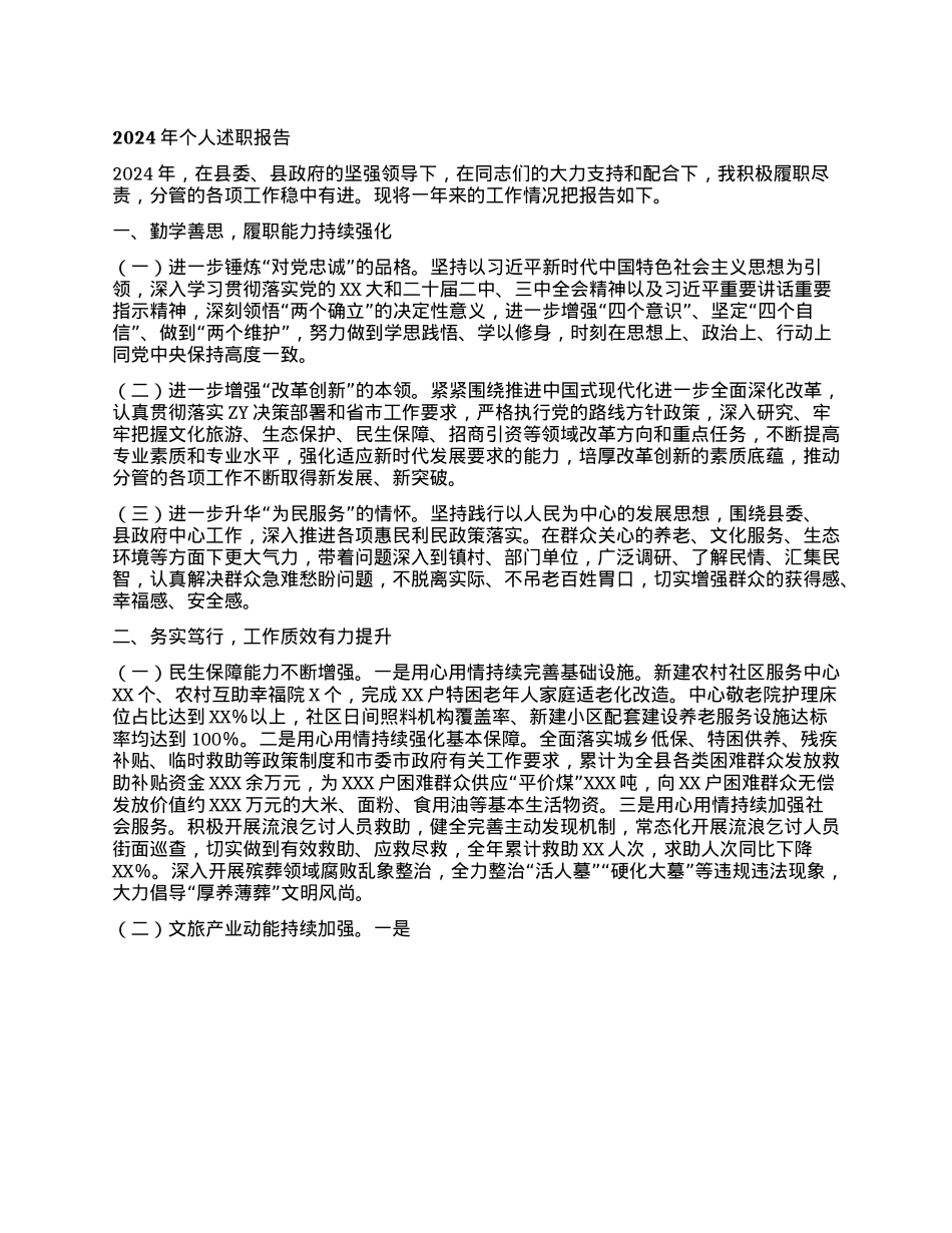 副县长2024年个人述职报告.docx_第1页