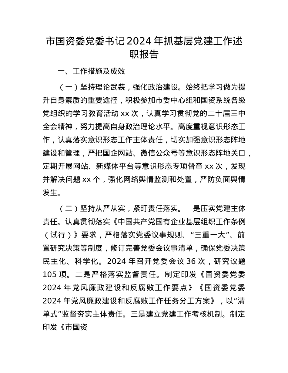 市国资委X委书记2024年抓基层X建工作述职报告有重名 724837(1).docx_第1页