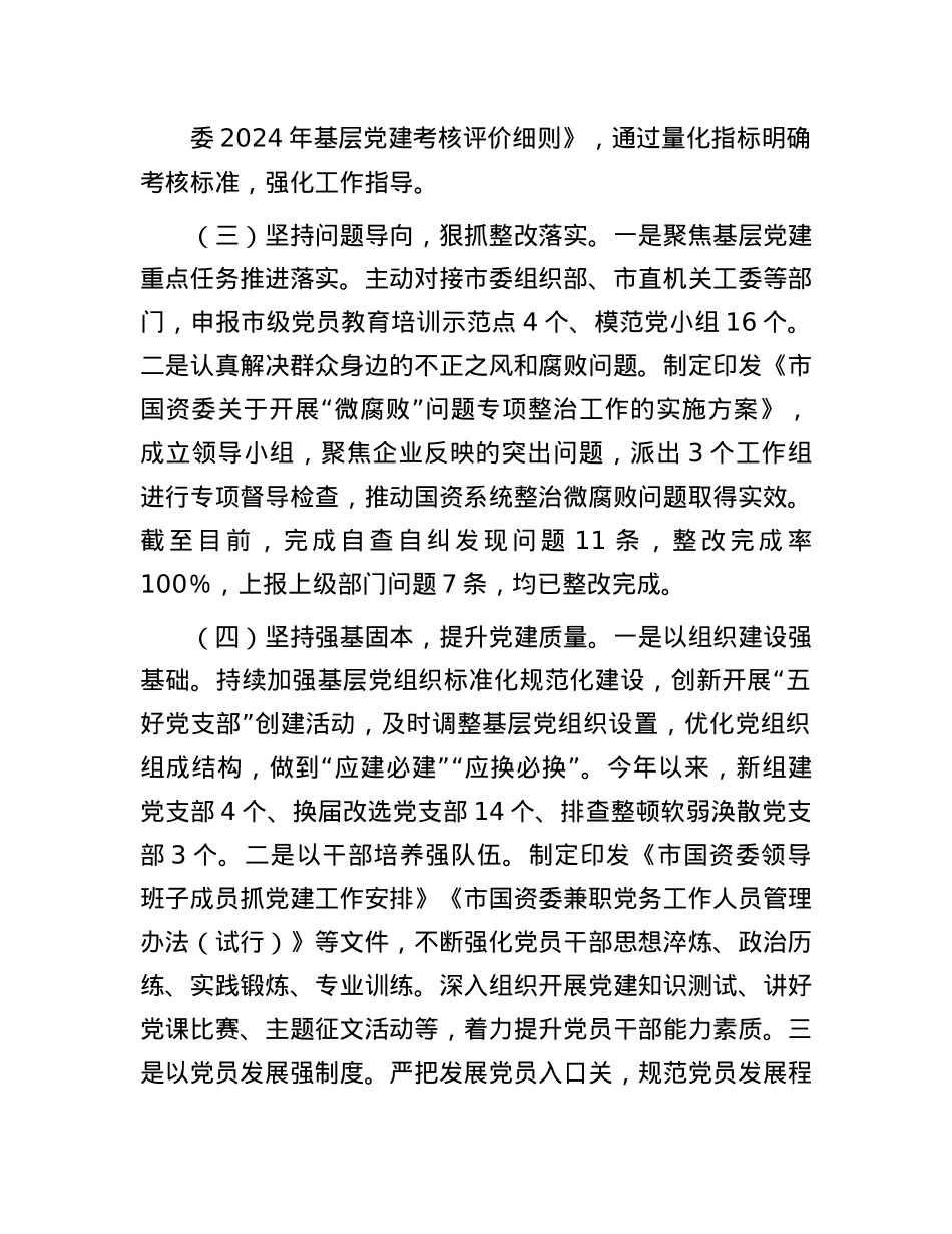 市国资委X委书记2024年抓基层X建工作述职报告有重名 724837(1).docx_第2页
