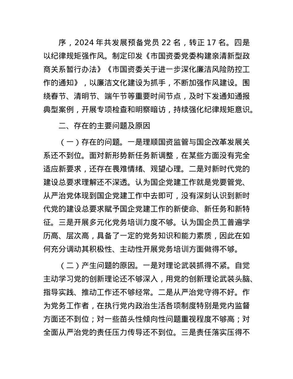 市国资委X委书记2024年抓基层X建工作述职报告有重名 724837(1).docx_第3页