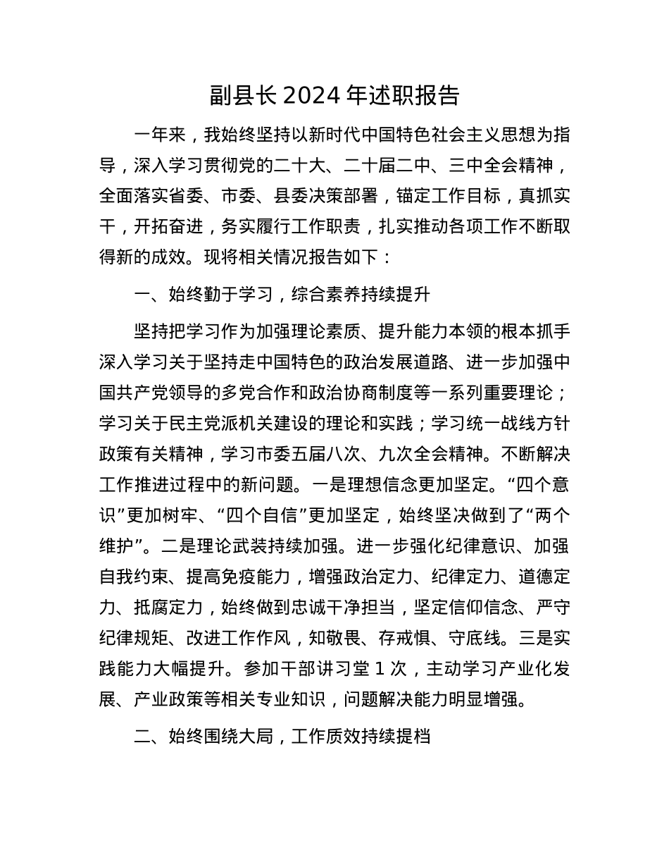 副县长2024年述职报告(1).docx_第1页