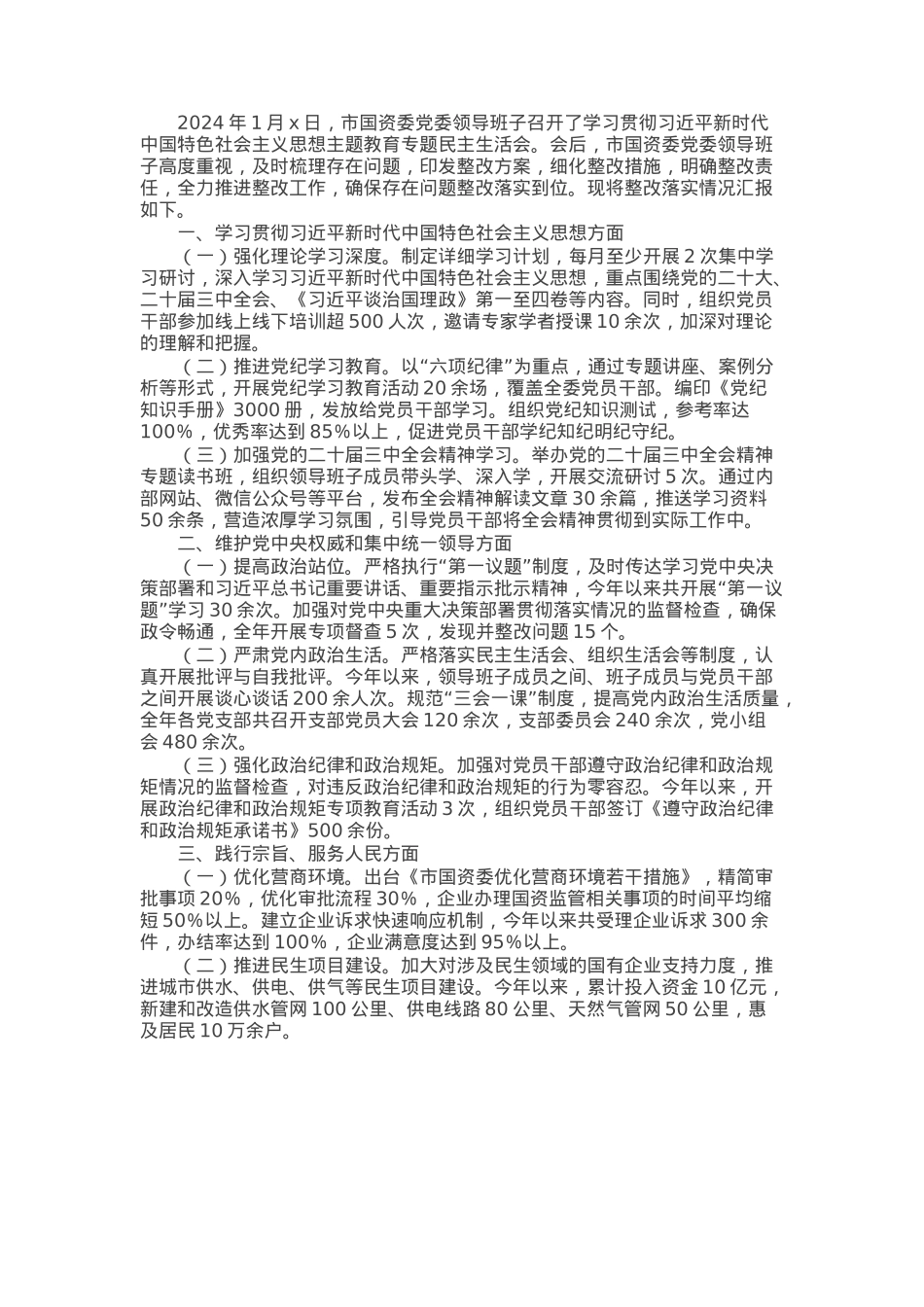 市国资委党委领导班子2023年主题教育专题民主生活会整改落实情况报告.docx_第1页