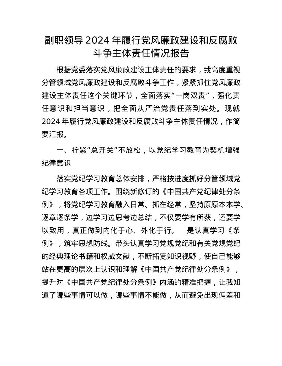 副职领导2024年履行X风廉政建设和反腐败斗争主体责任情况报告.docx_第1页