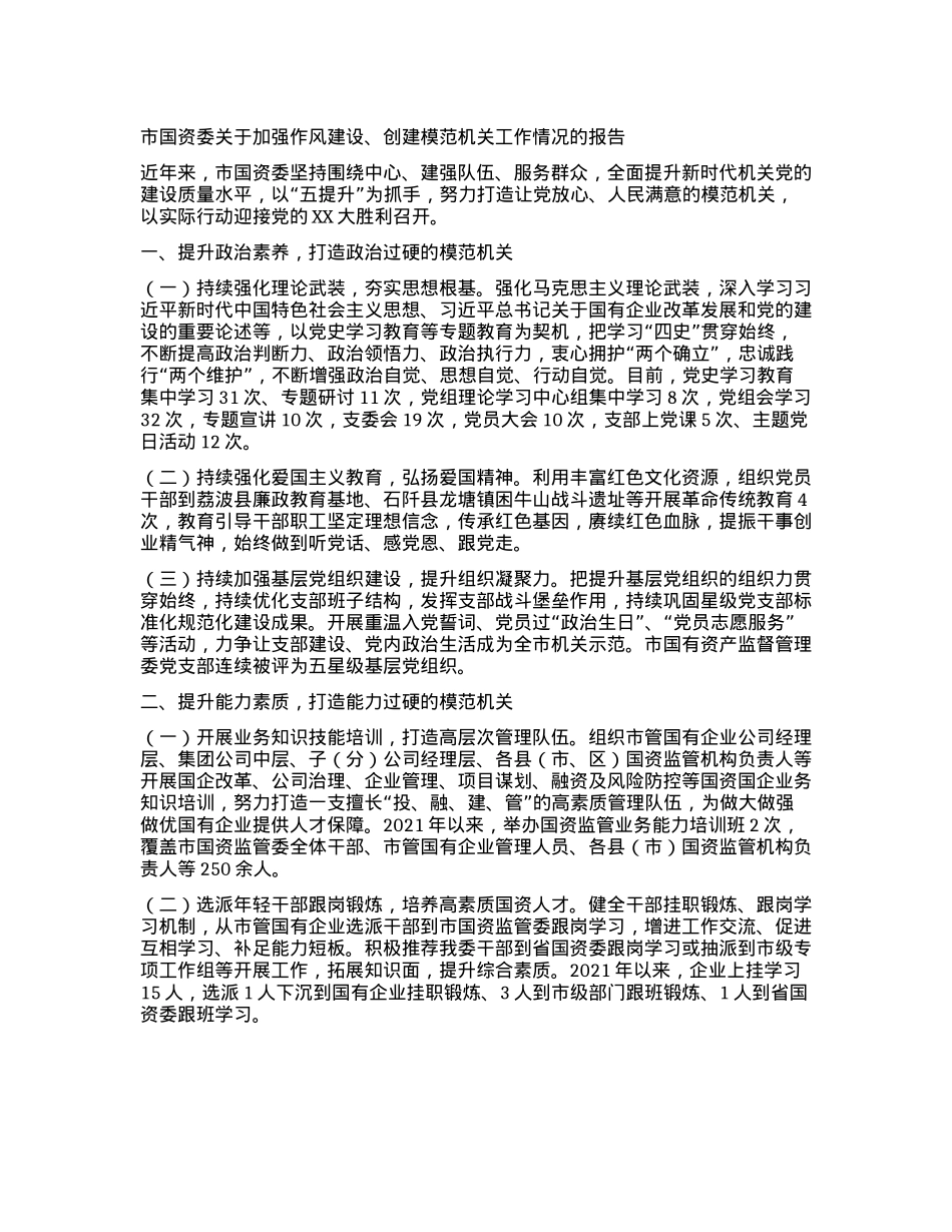 市国资委关于加强作风建设、创建模范机关工作情况的报告.docx_第1页