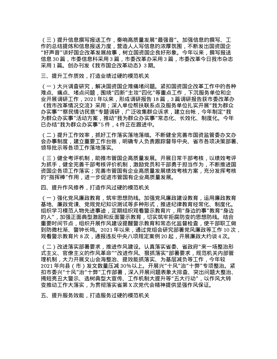 市国资委关于加强作风建设、创建模范机关工作情况的报告.docx_第2页