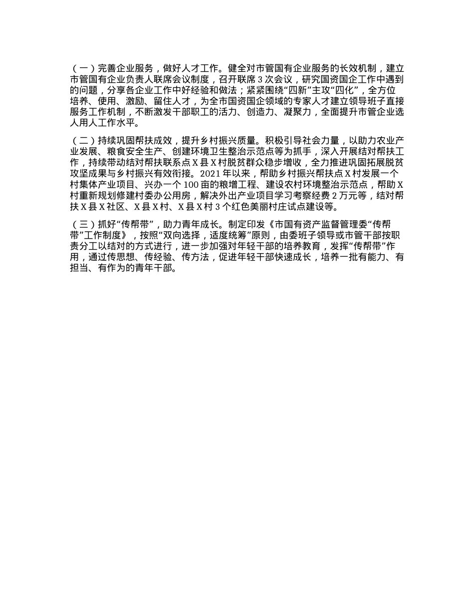 市国资委关于加强作风建设、创建模范机关工作情况的报告.docx_第3页