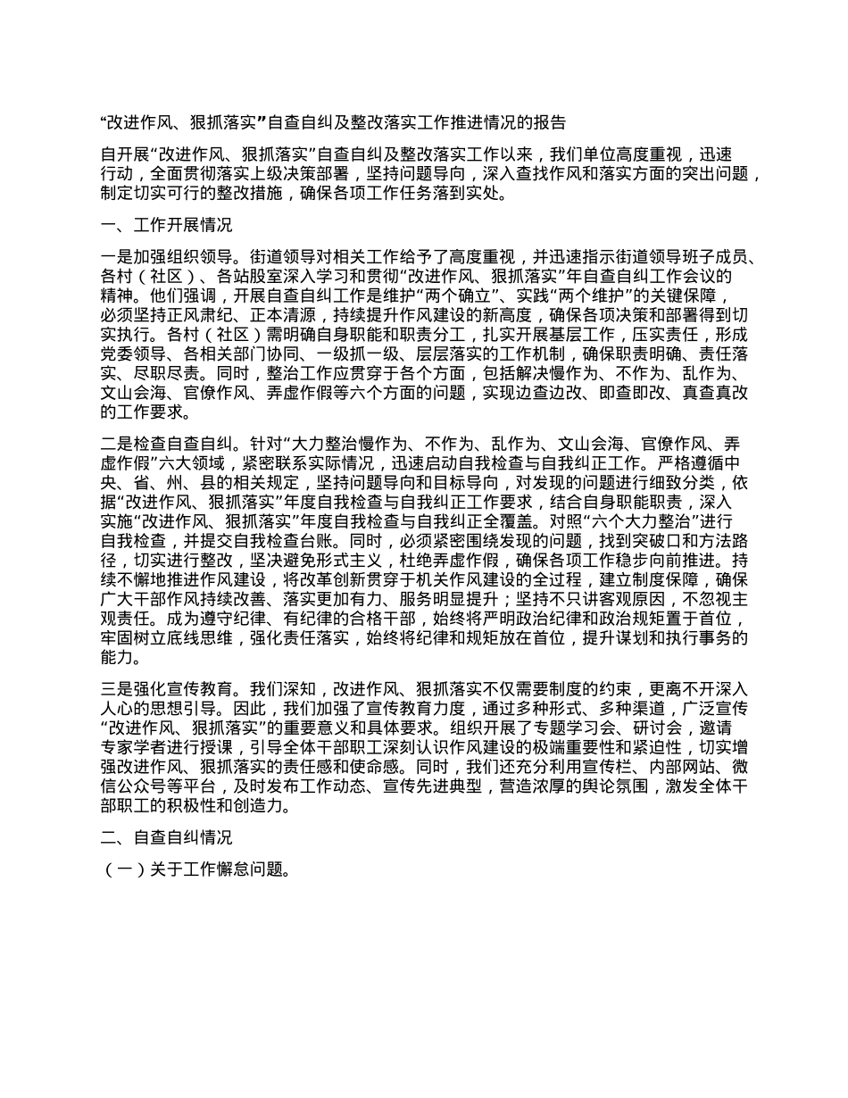 改进作风、狠抓落实自查自纠及整改落实工作推进情况的报告.docx_第1页