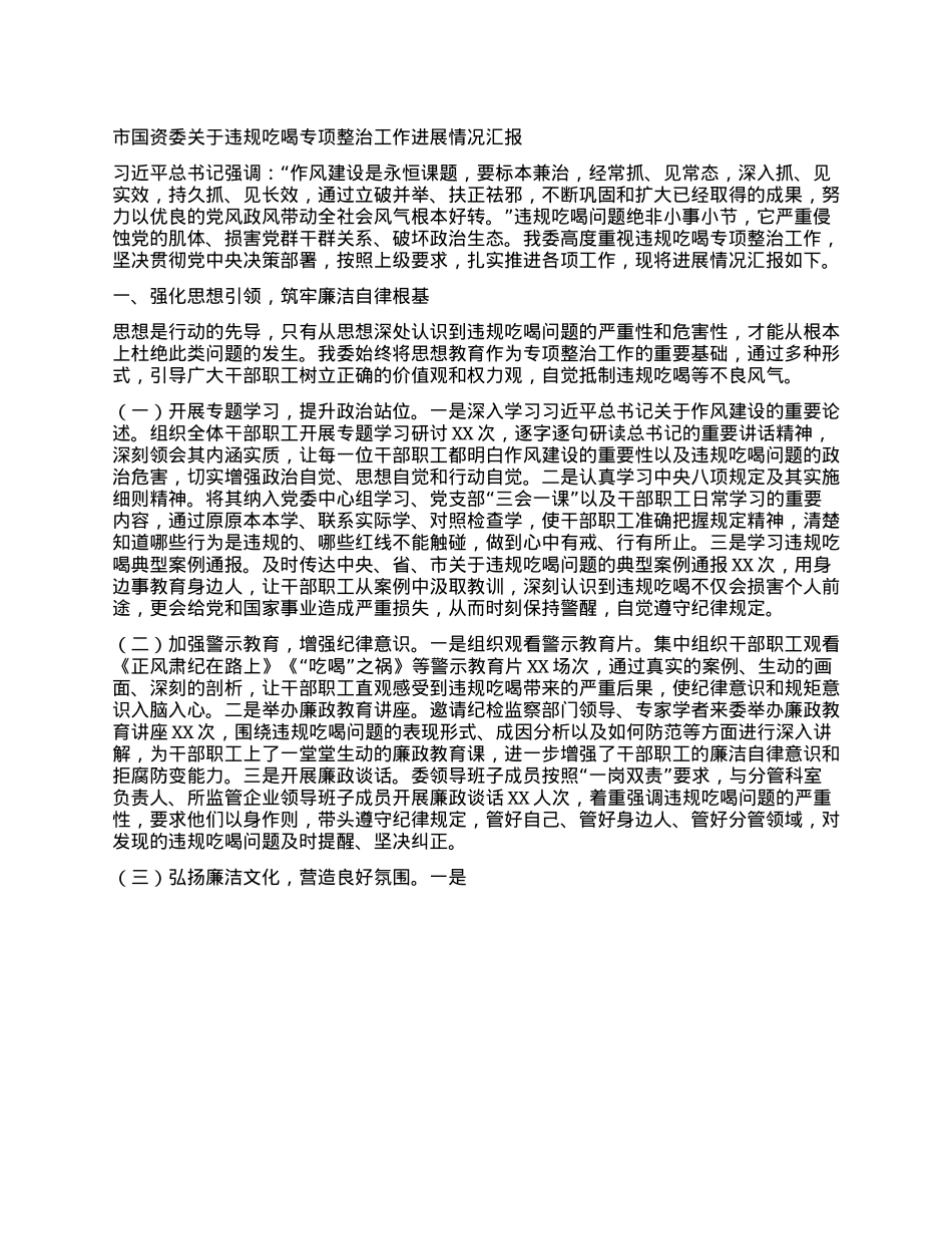 市国资委关于违规吃喝专项整治工作进展情况汇报.docx_第1页