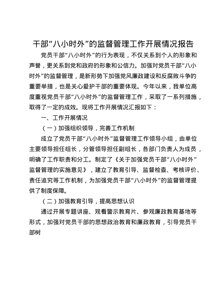 干部“八小时外”的监督管理工作开展情况报告(1).docx_第1页