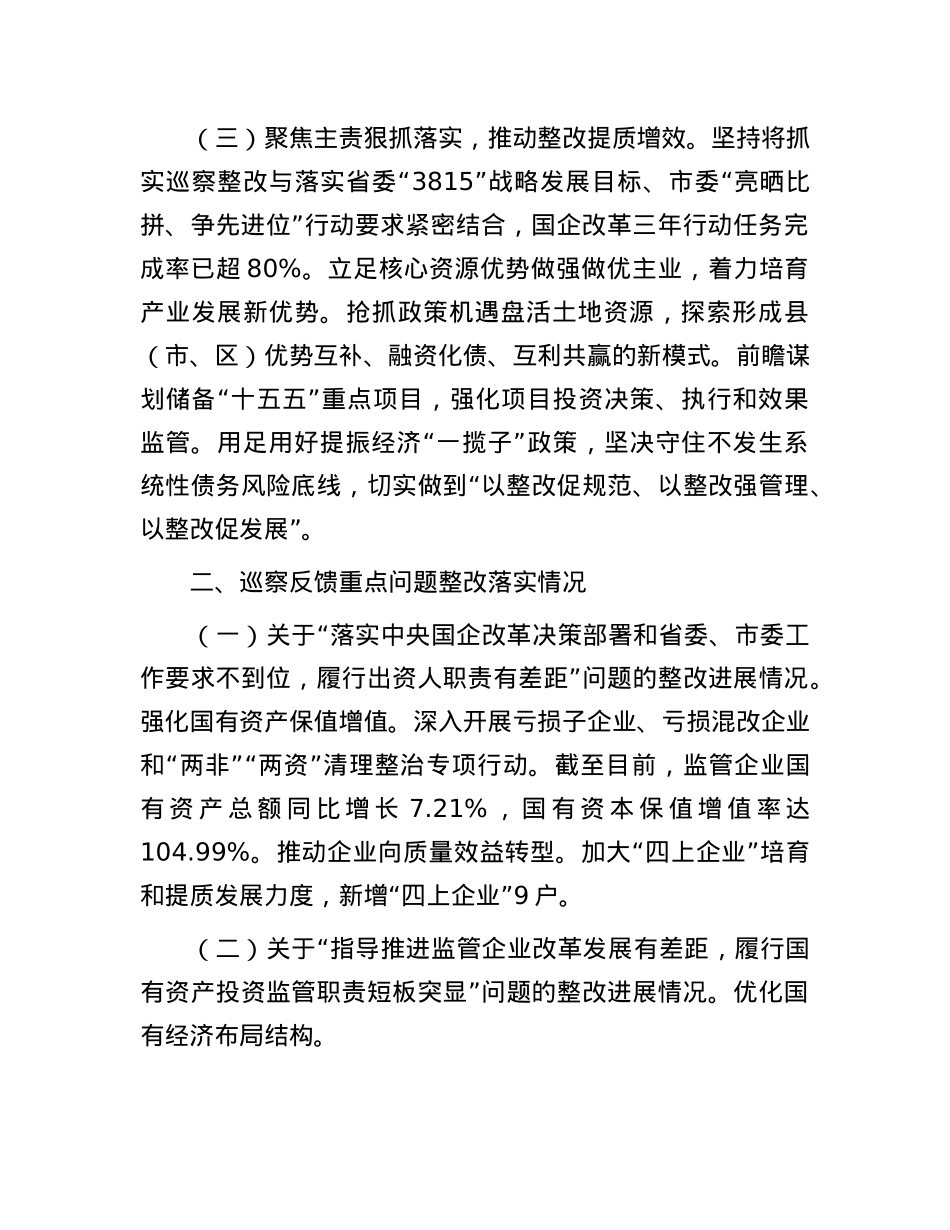 市国资委关于巡察整改工作情况的报告.docx_第2页