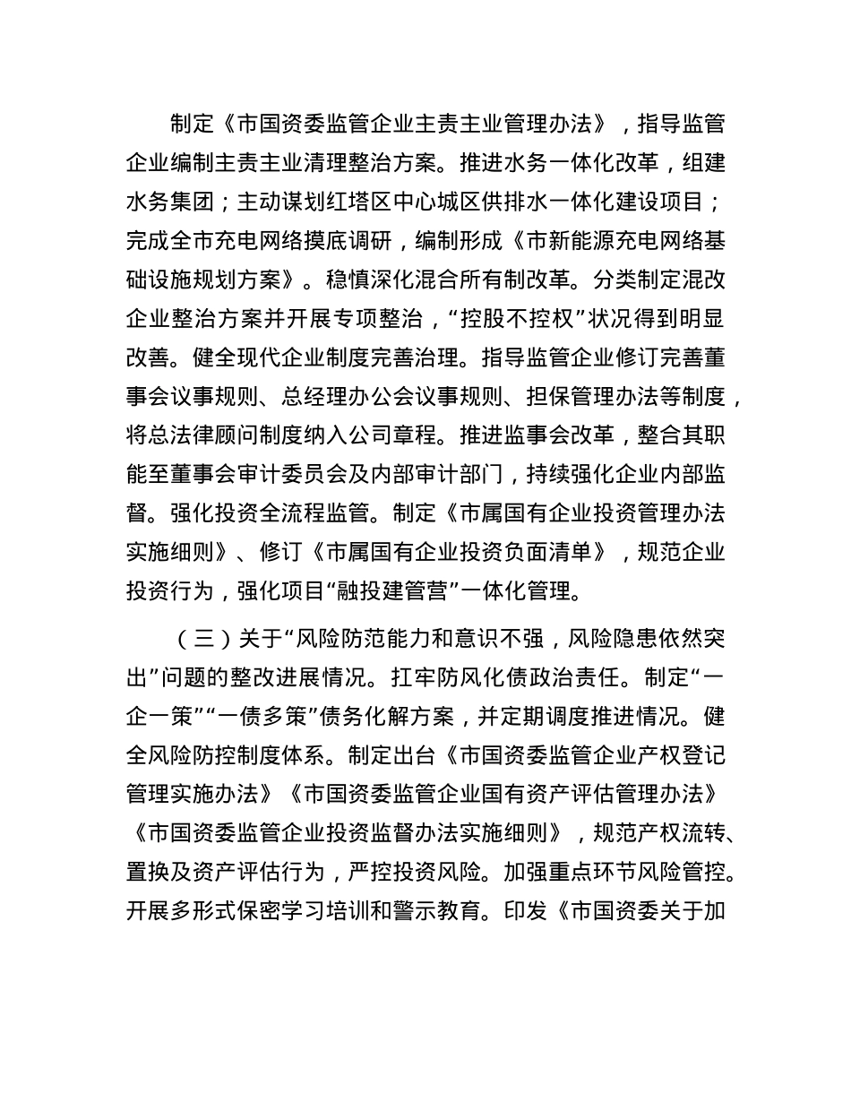 市国资委关于巡察整改工作情况的报告.docx_第3页