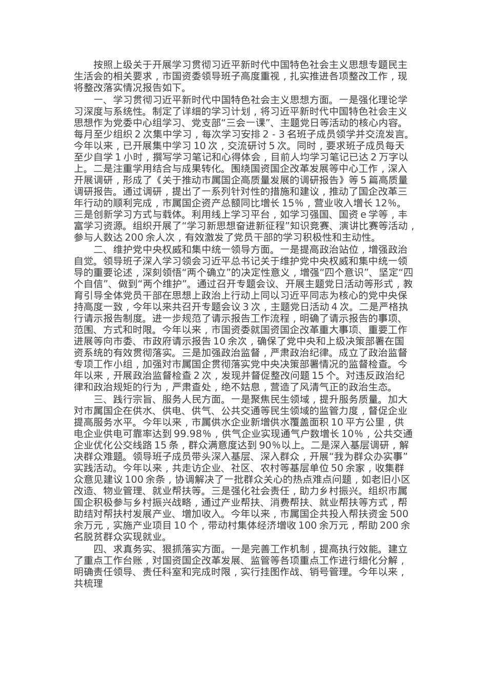 市国资委领导班子专题民主生活会整改落实情况报告.docx_第1页