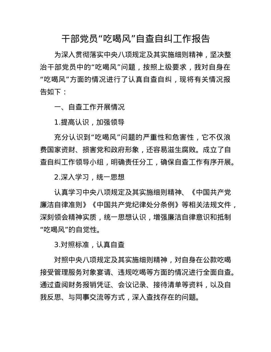干部X员“吃喝风”自查自纠工作报告.docx_第1页
