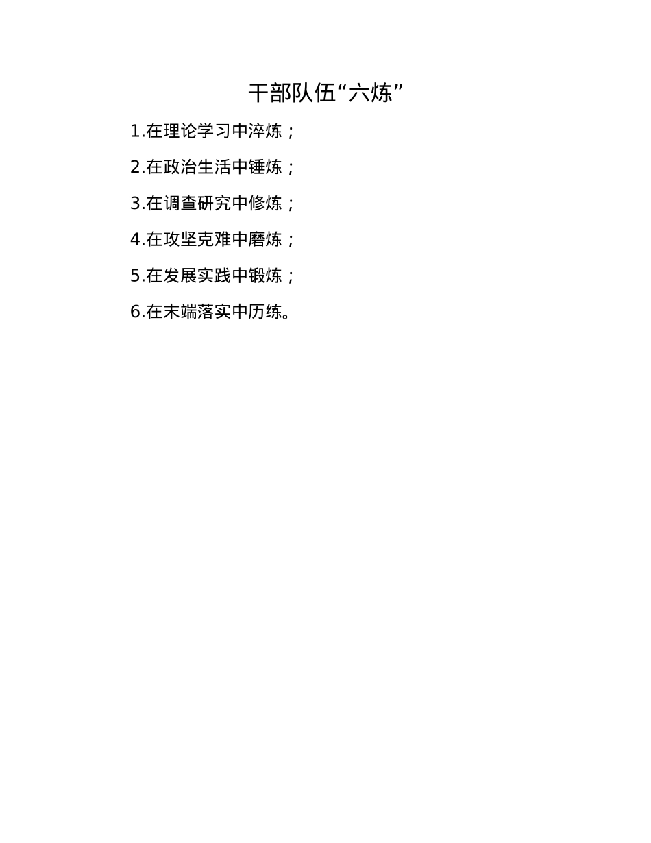 干部队伍“六炼”(1).docx_第1页