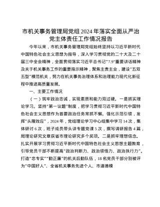 市机关事务管理局X组2024年落实全面从严治X主体责任工作情况报告(1).docx