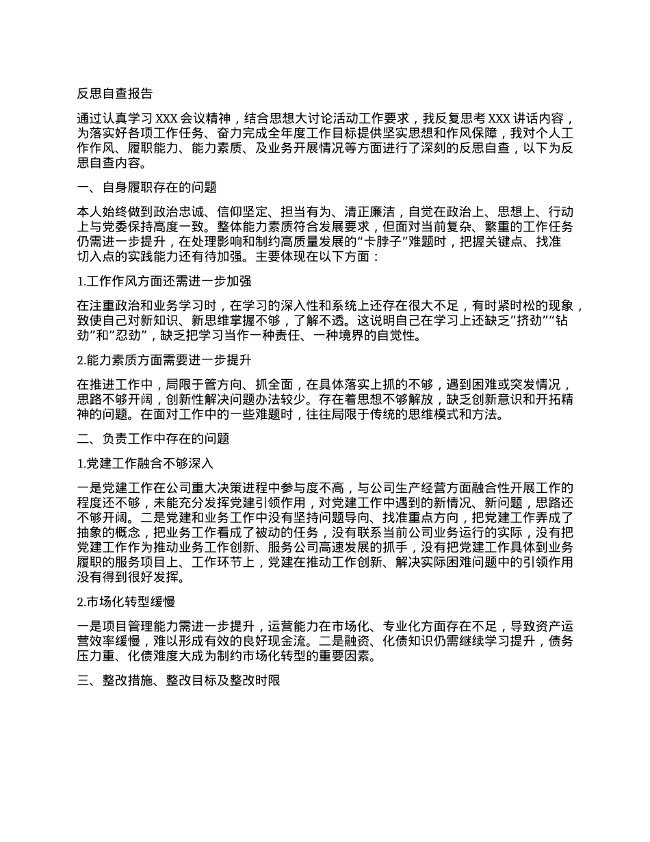 干部反思自查报告.docx_第1页