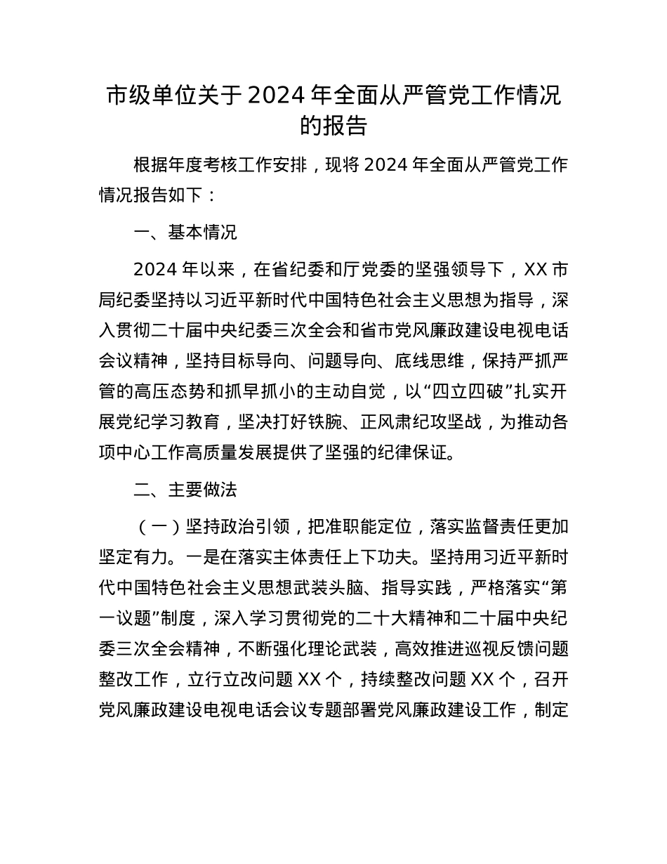 市级单位关于2024年全面从严管X工作情况的报告.docx_第1页