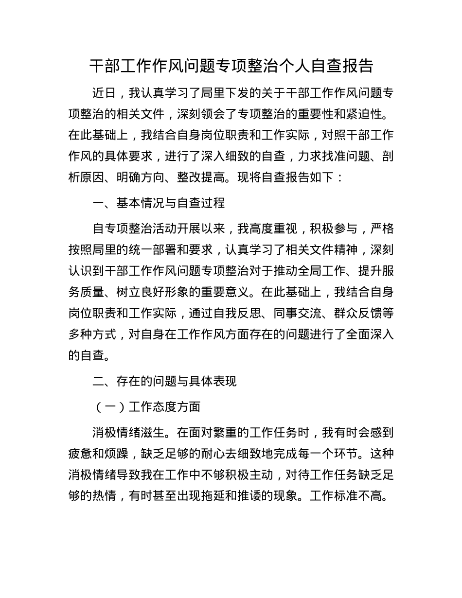 干部工作作风问题专项整治个人自查报告.docx_第1页