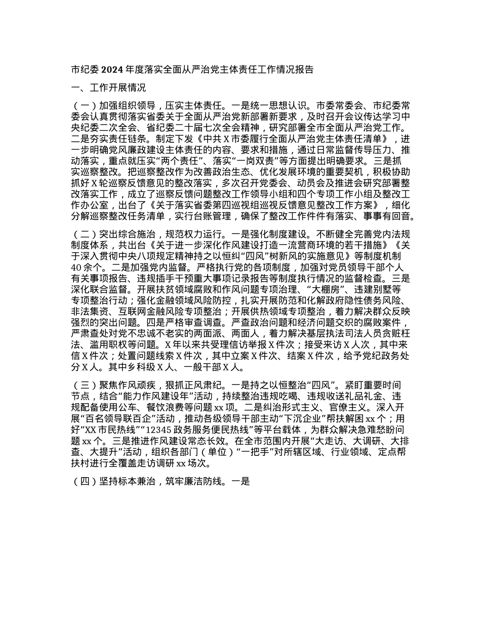 市纪委2024年度落实全面从严治X主体责任工作情况报告(1).docx_第1页
