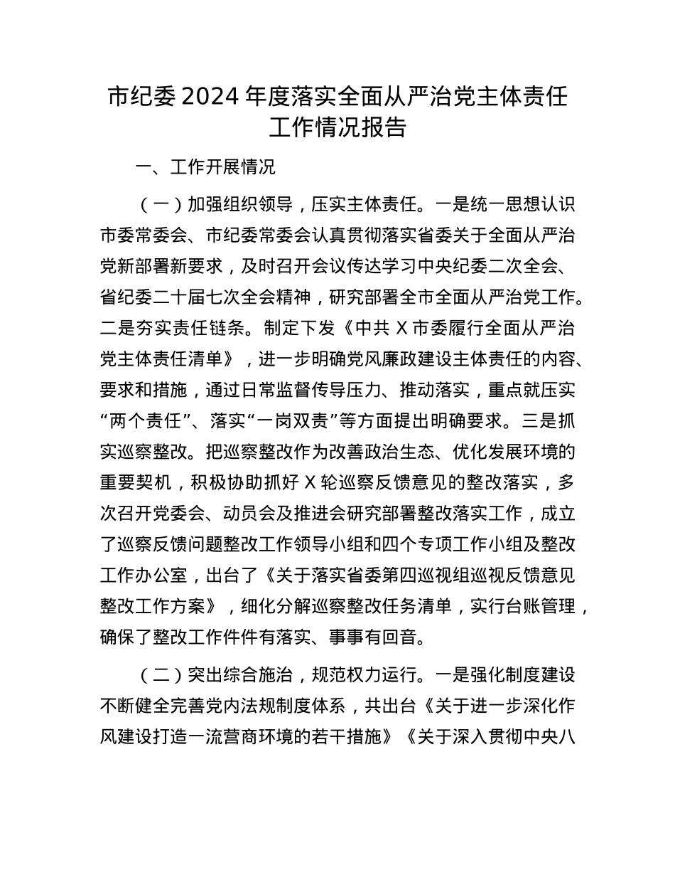 市纪委2024年度落实全面从严治X主体责任工作情况报告有重名 380295(1).docx_第1页