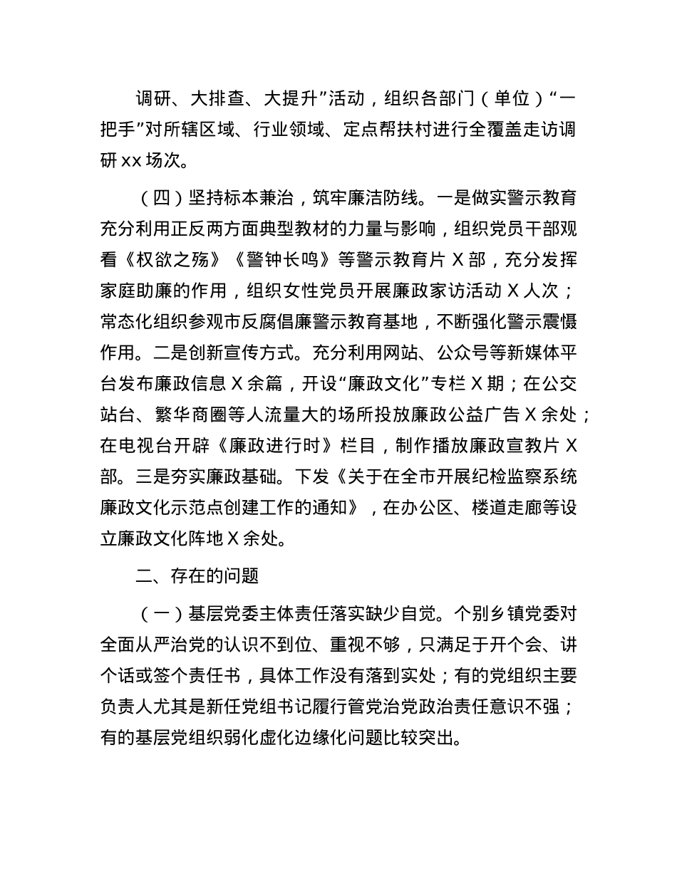 市纪委2024年度落实全面从严治X主体责任工作情况报告有重名 380295(1).docx_第3页