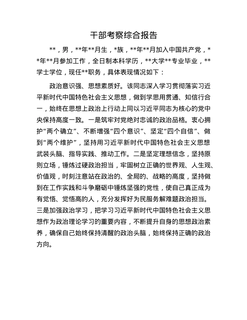 干部考察综合报告.docx_第1页