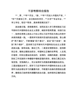 干部考察综合报告.docx