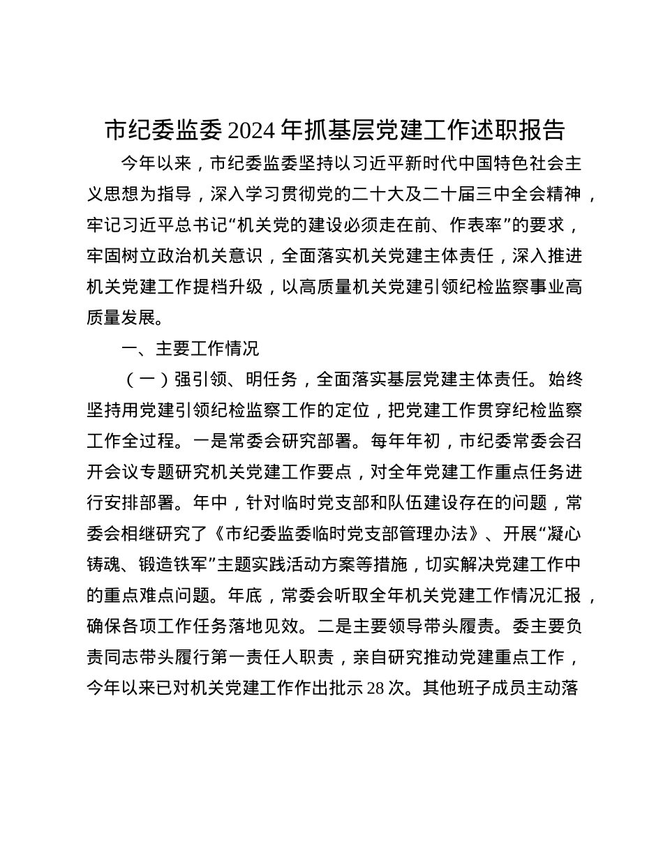 市纪委监委2024年抓基层X建工作述职报告(1).docx_第1页
