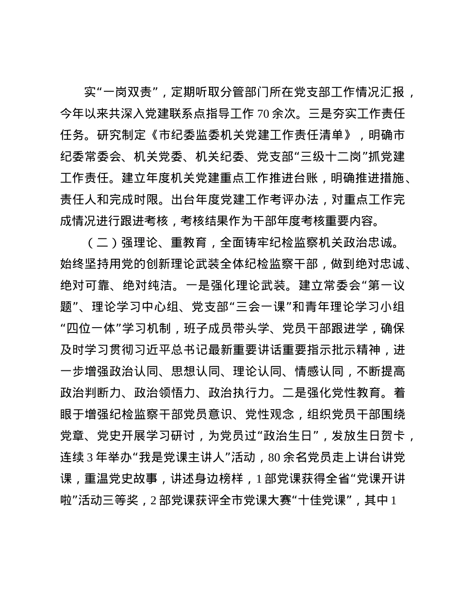 市纪委监委2024年抓基层X建工作述职报告(1).docx_第2页