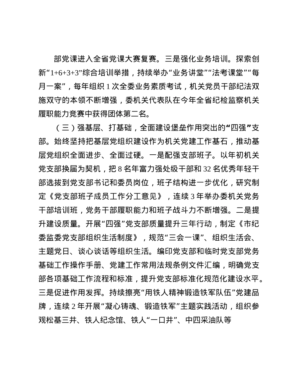 市纪委监委2024年抓基层X建工作述职报告(1).docx_第3页