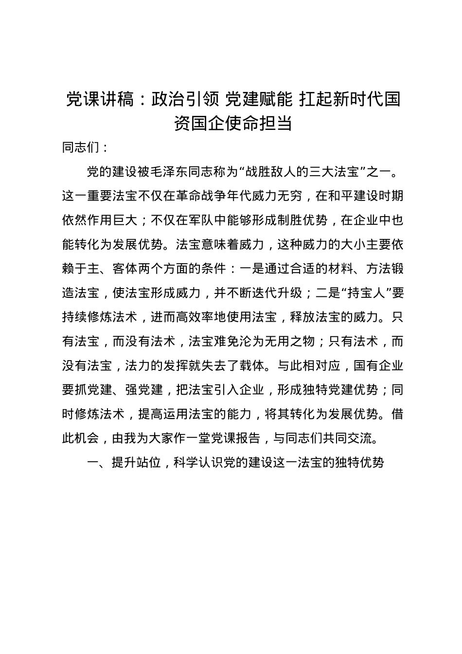 党课讲稿：政治引领 党建赋能 扛起新时代国资国企使命担当.docx_第1页