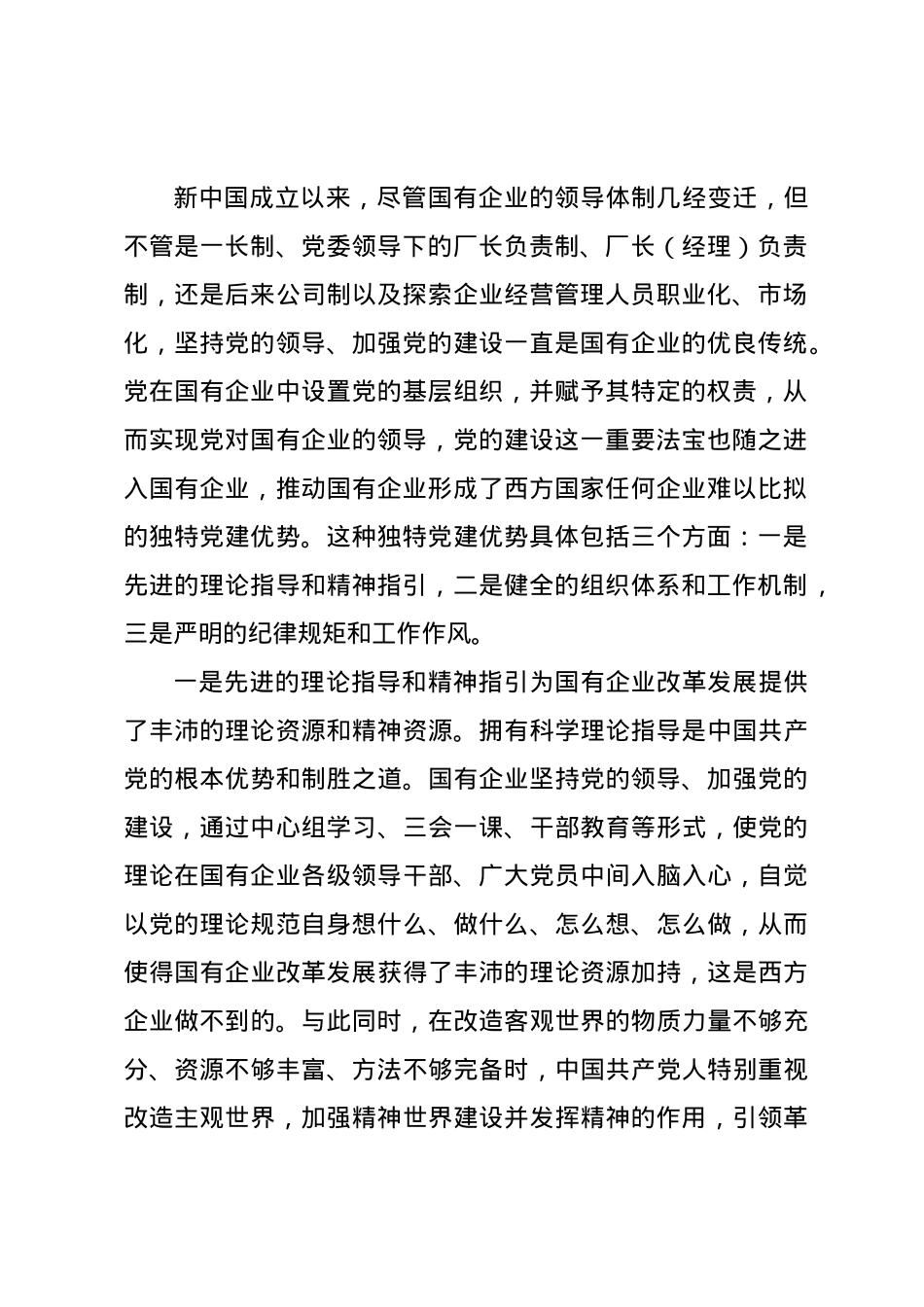 党课讲稿：政治引领 党建赋能 扛起新时代国资国企使命担当.docx_第2页