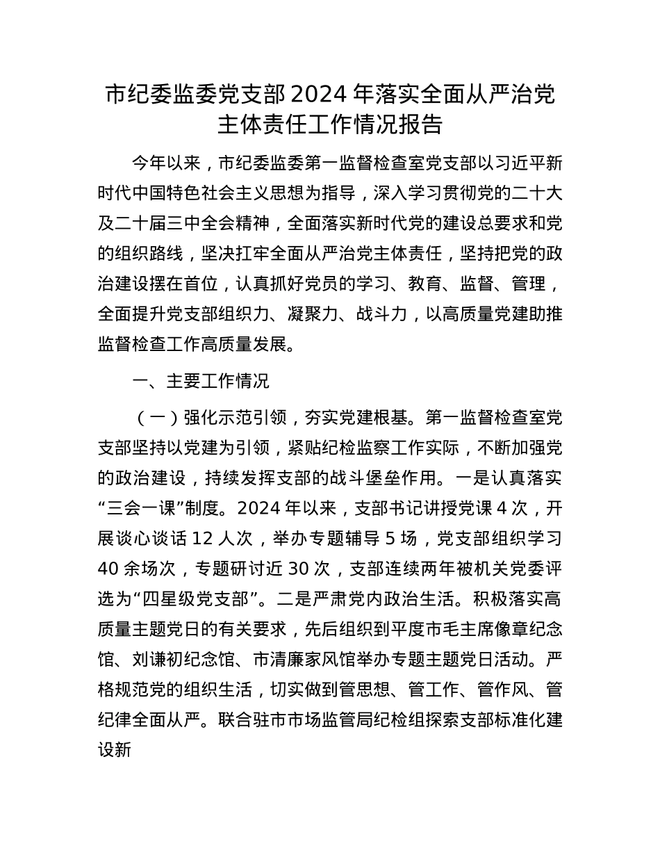 市纪委监委X支部2024年落实全面从严治X主体责任工作情况报告(1).docx_第1页